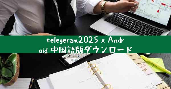 telegeram2025 x Android 中国語版ダウンロード
