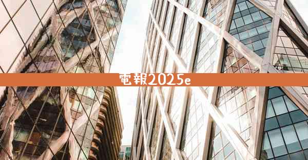 電報2025e