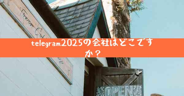 telegram2025の会社はどこですか？