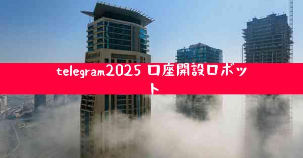 telegram2025 口座開設ロボット