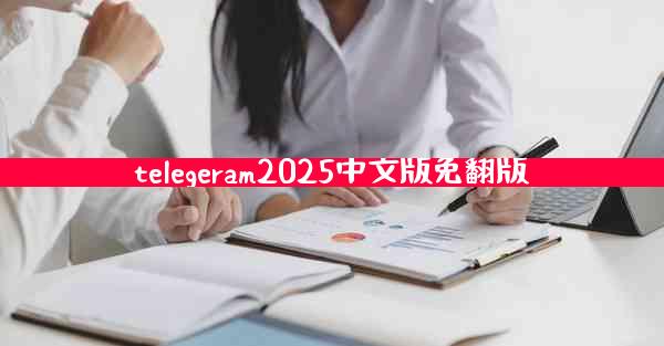 telegeram2025中文版免翻版