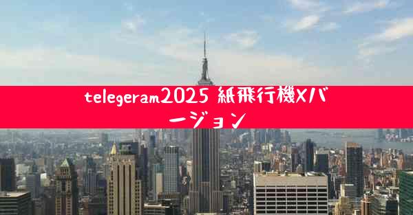 telegeram2025 紙飛行機Xバージョン