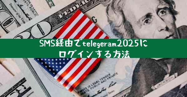 SMS経由でtelegeram2025にログインする方法