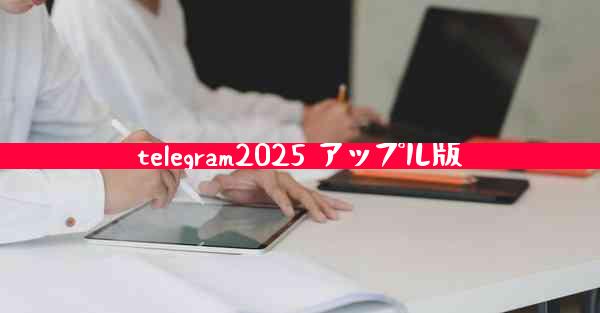 telegram2025 アップル版