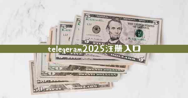 telegeram2025注册入口