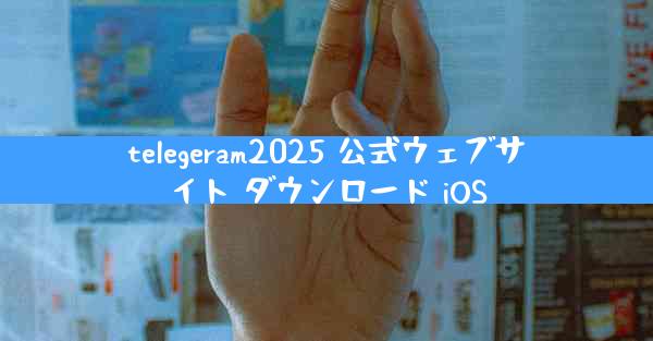 telegeram2025 公式ウェブサイト ダウンロード iOS