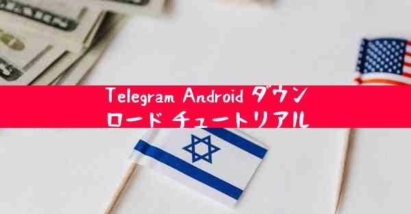 Telegram Android ダウンロード チュートリアル