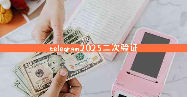 telegram2025二次验证
