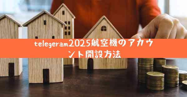 telegeram2025航空機のアカウント開設方法