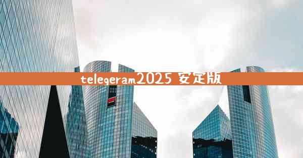 telegeram2025 安定版