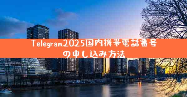 Telegram2025国内携帯電話番号の申し込み方法