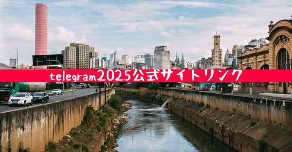 telegram2025公式サイトリンク