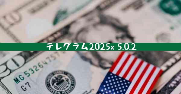 テレグラム2025x 5.0.2