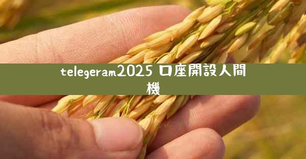 telegeram2025 口座開設人間機