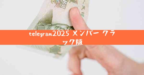telegram2025 メンバー クラック版
