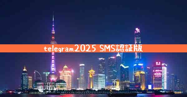 telegram2025 SMS認証版