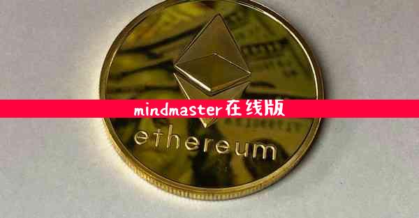 mindmaster在线版