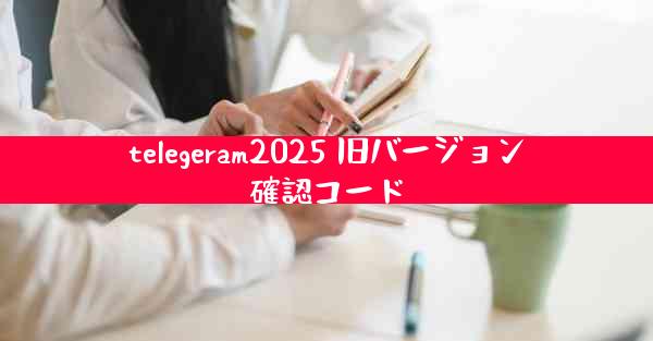 telegeram2025 旧バージョン確認コード