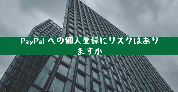 PayPal への個人登録にリスクはありますか