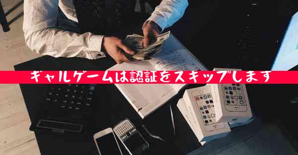 ギャルゲームは認証をスキップします