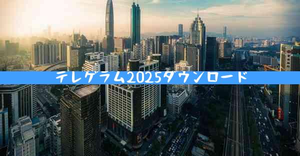 テレゲラム2025ダウンロード