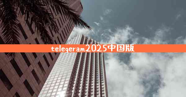 telegeram2025中国版