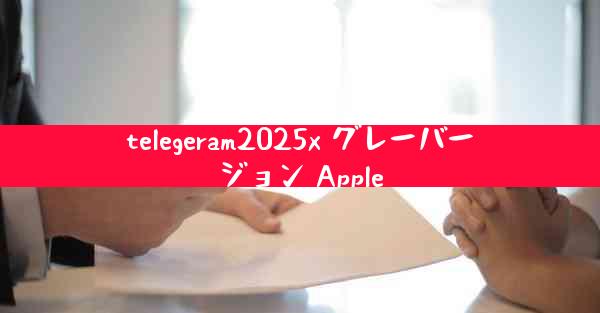 telegeram2025x グレーバージョン Apple