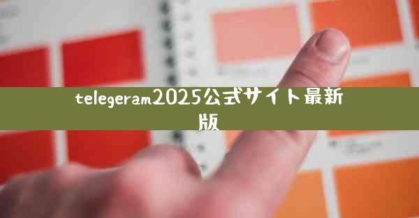 telegeram2025公式サイト最新版