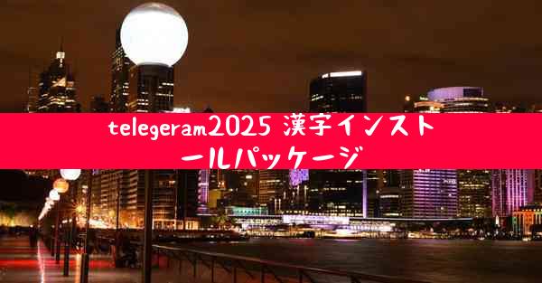 telegeram2025 漢字インストールパッケージ