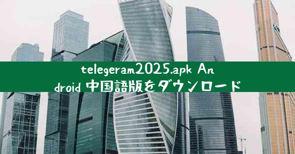 telegeram2025.apk Android 中国語版をダウンロード