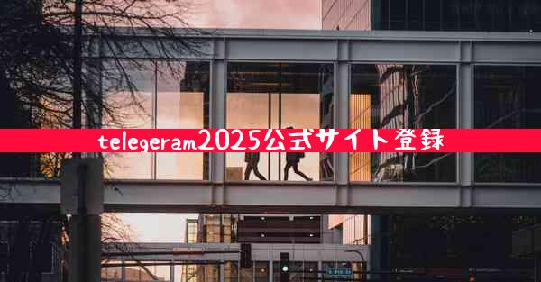 telegeram2025公式サイト登録