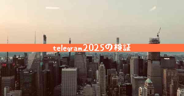 telegram2025の検証