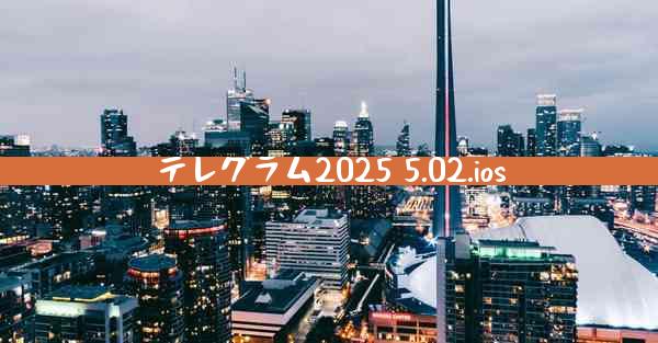 テレグラム2025 5.02.ios