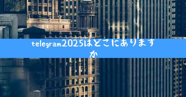telegram2025はどこにありますか