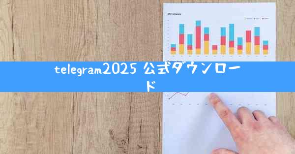 telegram2025 公式ダウンロード