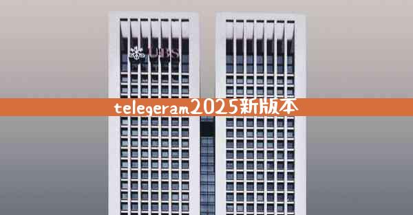 telegeram2025新版本