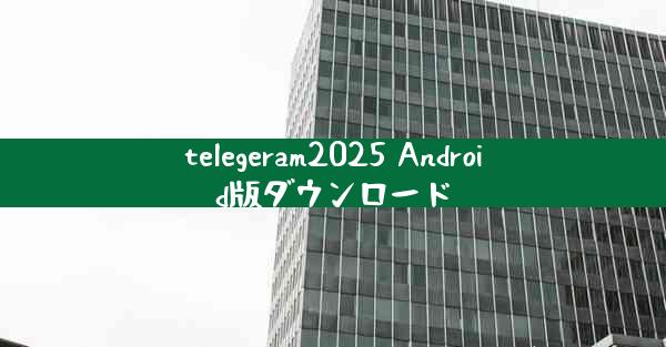 telegeram2025 Android版ダウンロード