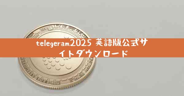 telegeram2025 英語版公式サイトダウンロード