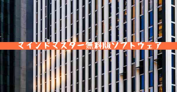 マインドマスター無料版ソフトウェア