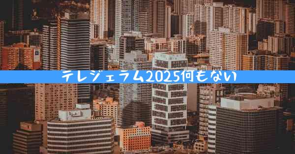 テレジェラム2025何もない