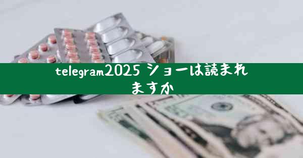 telegram2025 ショーは読まれますか