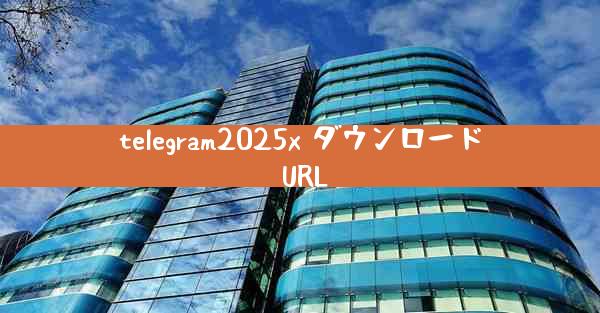 telegram2025x ダウンロード URL