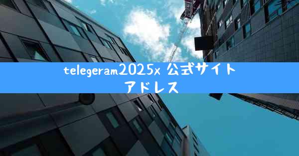 telegeram2025x 公式サイトアドレス