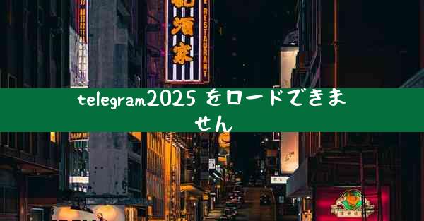 telegram2025 をロードできません