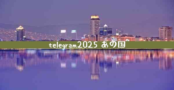telegram2025 あの国