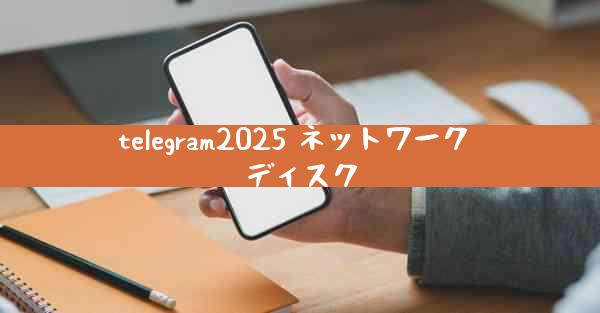 telegram2025 ネットワーク ディスク