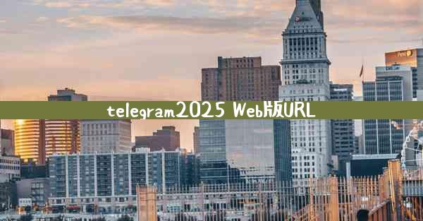 telegram2025 Web版URL