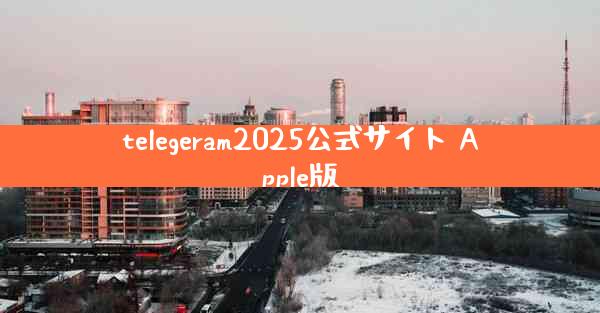 telegeram2025公式サイト Apple版