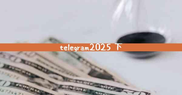 telegram2025 下