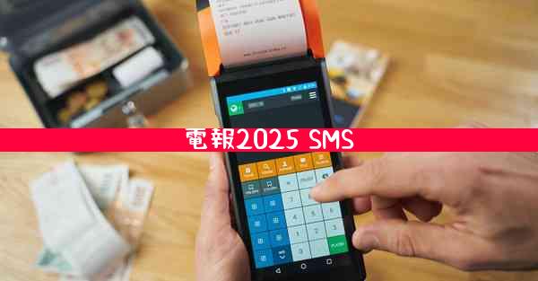 電報2025 SMS